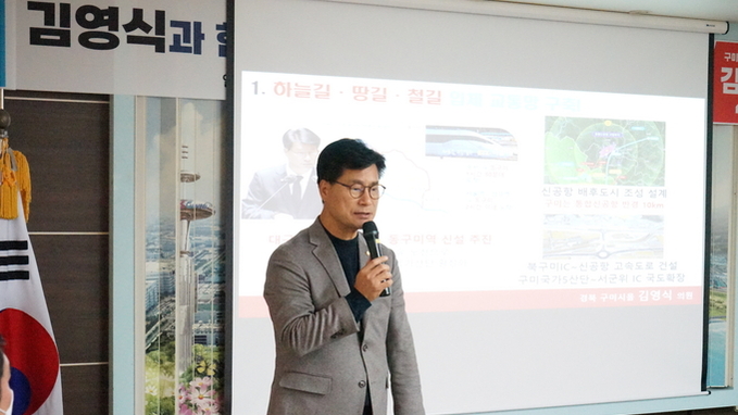 구미 을, 김영식 국회의원 (인동, 진미, 양포 지역) 주민소통간담회 가져