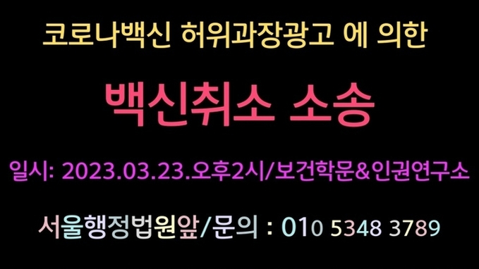 코로나백신 허위과장광고에 의한 백신취소 소송 돌입