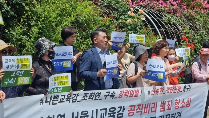 서울시 교육감 조희연의 공직비리 범죄 항소심 열려