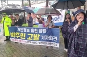 민주당 박주민 의원이 시민단체 보앤인(보건학문&인권연구소)에 의해 고발 당해