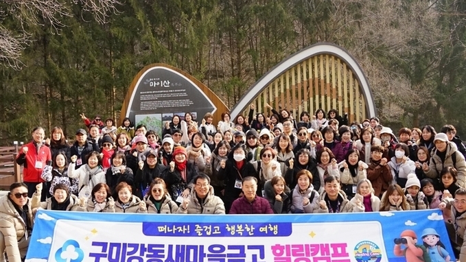 구미강동새마을금고와 힐링캠프가 만드는 '건강한 동행'