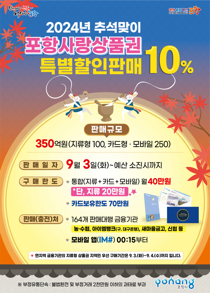 사진. 포항사랑상품권 10% 특별할인판매 홍보물