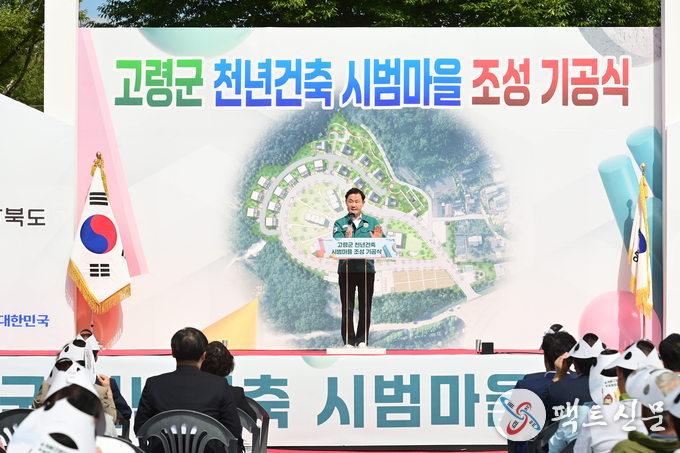 고령군 천년건축 시범마을 조성사업 기공식