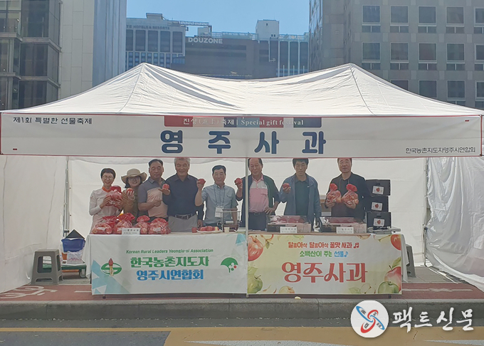 영주시는 제1회 특별한 선물축제에 참가해 영주사과를 홍보했다(부스 모습)