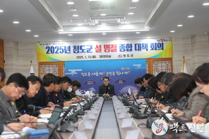 청도군, 안전하고 편안한 설 명절 위한 종합대책 추진