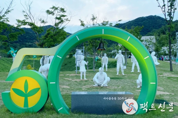 구미 새마을운동테마공원