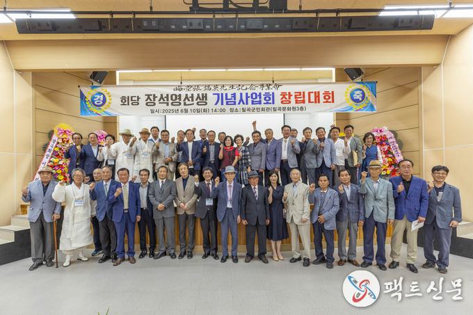 회당 장석영 선생 기념사업회 창립대회 단체 기념촬영<br>
칠곡군 군민회관에서 열린‘회당 장석영 선생 기념사업회 창립대회’에서 참석자들이 선생의 뜻을 기리며 기념촬영을 하고 있다. 이날 행사에는 유림, 학자, 주민, 후손 등 200여 명이 참석했다.