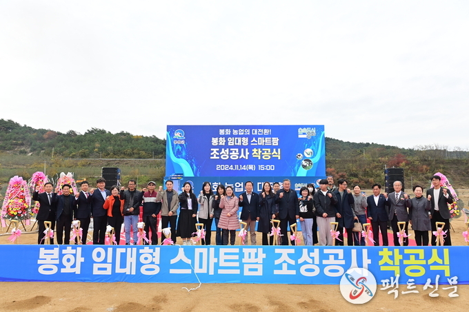 봉화 임대형 스마트팜 조성공사 착공식