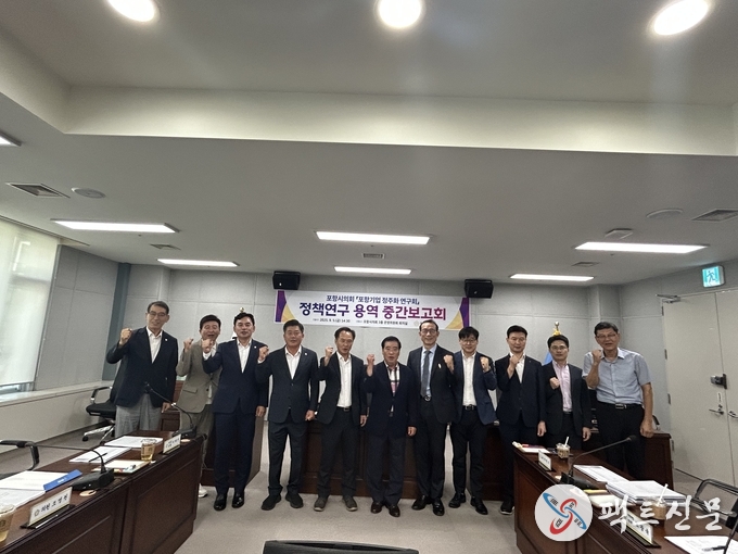 포항시의회 의원연구단체 '포항기업 정주화 연구회' 정책연구 중간보고회 개최