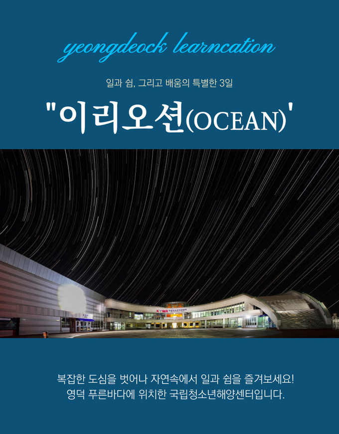 국립청소년해양센터는 ‘런케이션-이리오션’에 참가할 청소년지도사를 선착순으로 모집한다고 밝혔다<br>
<사진= 국립청소년해양센터 제공>