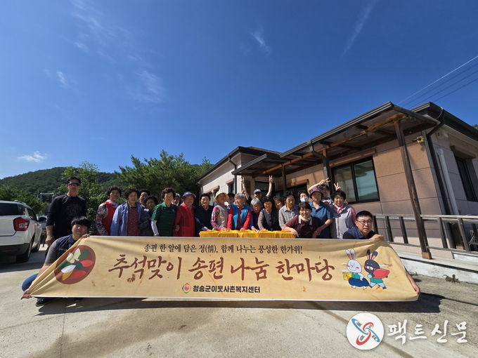 (청송군이웃사촌복지센터, 추석맞이 송편 나눔)-주왕산면 부일2리