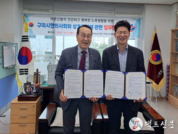 업무협약 체결(왼쪽 (사)대한노인회구미시지회 이재호 지회장 오른쪽 구미시한의사회 진용인 회장)