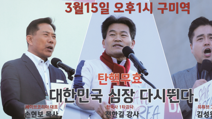 세이브코리아, 3월 15일 구미에서 탄핵 무효 집회 개최