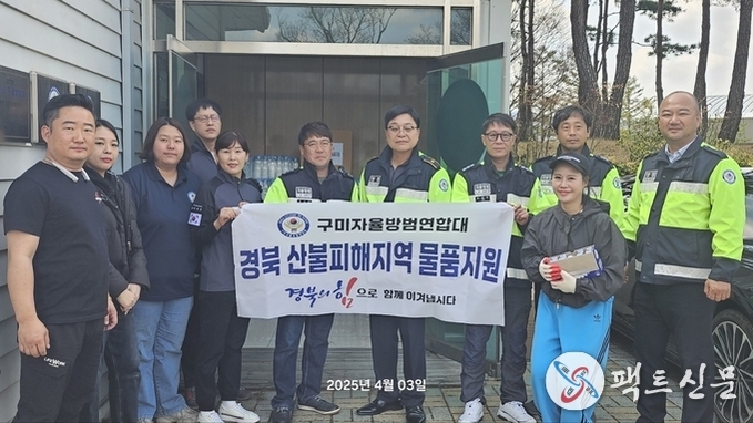 구미자율방범연합대, 산불피해지역에 따뜻한 손길 전하다