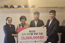 구미경찰서, 청소년 도박 예방 위한 ‘D.D.C 프로그램’ 기금 전달 및 업무협약 체결