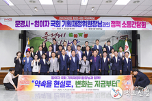 문경시, 임이자 국회 기획재정위원장과 정책소통 간담회 개최