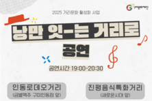 구미시 “구미문화재단, 추석 연휴와 가을맞이 거리‧야외공연 개최”