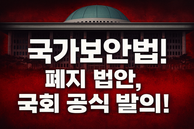 [칼럼] 국가보안법 폐지, 이 정도면 ‘국가 포기 선언’이다