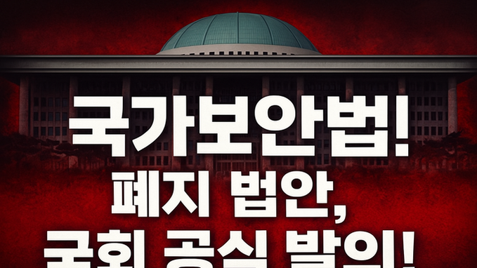 [칼럼] 국가보안법 폐지, 이 정도면 ‘국가 포기 선언’이다