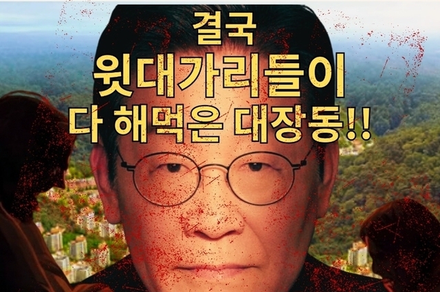 대장동의 설계자는 누구인지, 성남시민들에게 물어보면 다들 알고 있다.