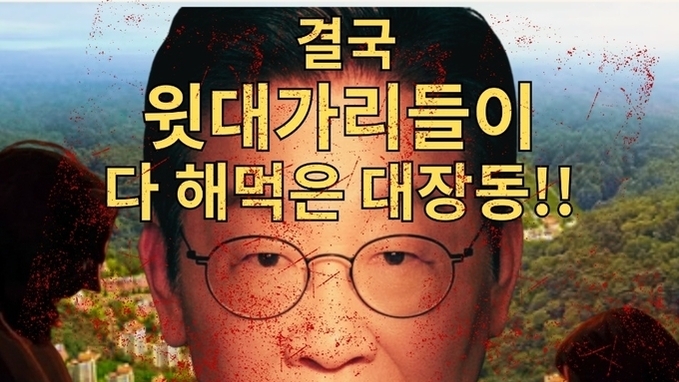 대장동의 설계자는 누구인지, 성남시민들에게 물어보면 다들 알고 있다.