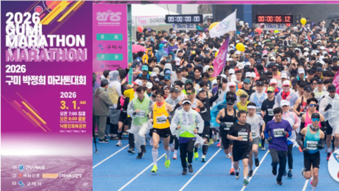 구미시, 참가자 1만5천 명으로 확대… 구미 박정희마라톤, 전국 러너 몰린다