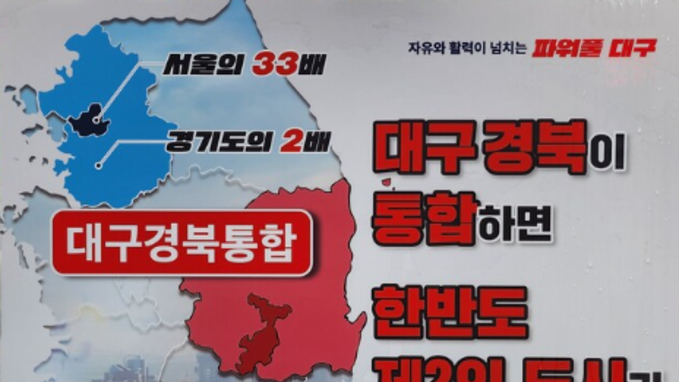 [칼럼] 대구·경북 행정통합, 그 이면의 진실은 무엇인가