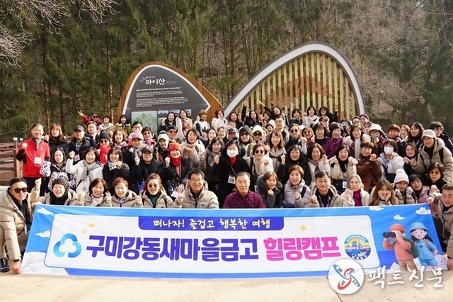 구미강동새마을금고와 힐링캠프가 만드는 '건강한 동행'