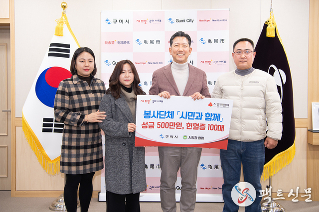 구미시 봉사단체 시민과함께, 이웃돕기성금 500만원·헌혈증 100매 기탁