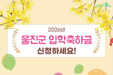 울진군, 초·중·고 신입생 입학축하금 지급 시작